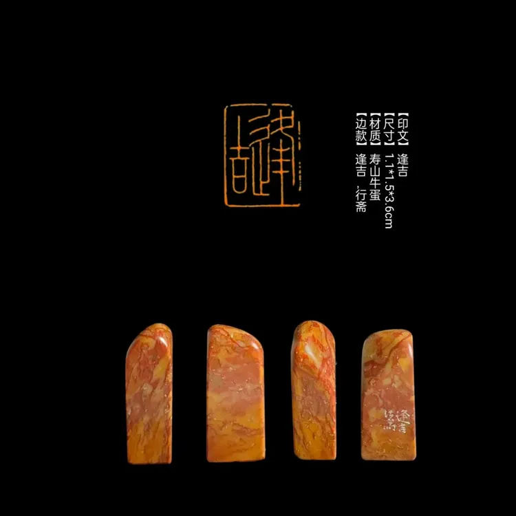 【印文】逢吉【尺寸】1.1*1.5*3.6cm【材质】寿山牛蛋【边款】逢吉，行斋