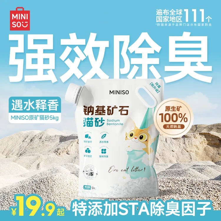 MINISO/名创优品木薯猫砂矿砂强效除臭大袋家用矿猫砂无粉尘