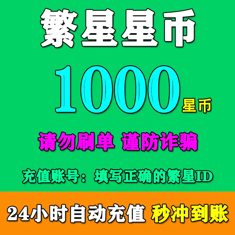 酷狗繁星星币充值1000/2000/3000/5000/10000/20000/35000繁星币