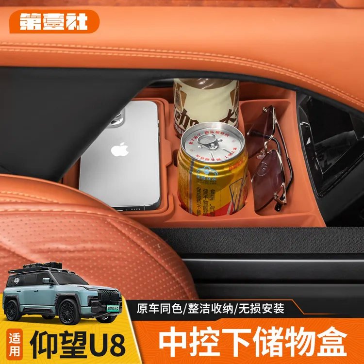适用于仰望U8中控下层储物盒U8专用中控收纳盒置物盒防异响内饰品