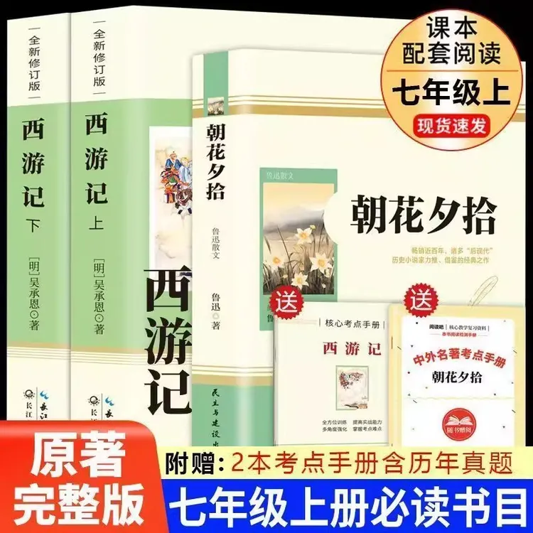 朝花夕拾鲁迅西游记原著完整初中生课外书和初一7年级课外阅读书