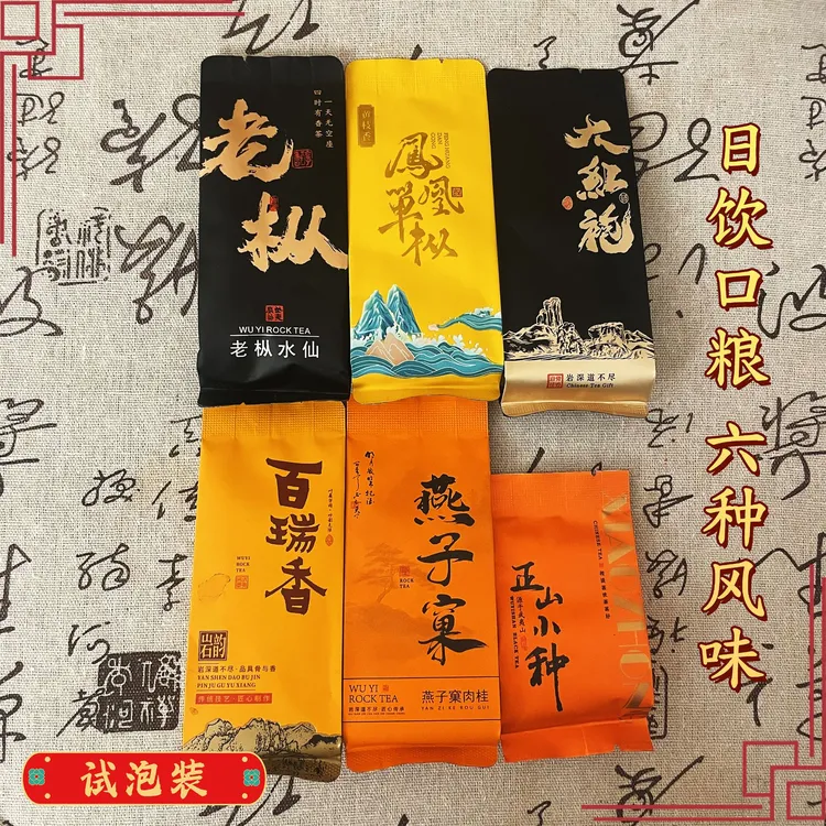 【6泡品鉴装】武夷山岩茶茶叶水仙大红袍正山小种口粮茶试喝礼包