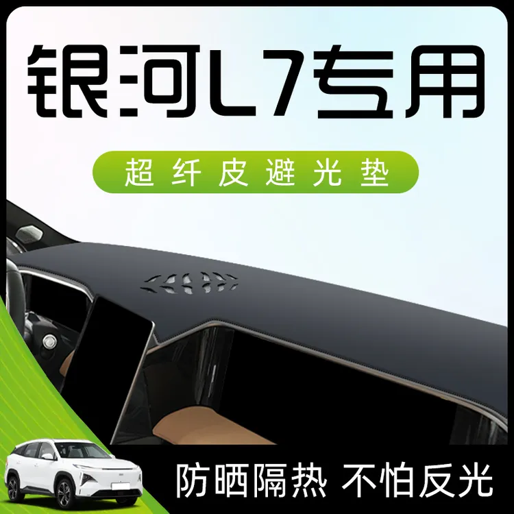 适用于23款吉利银河L7避光垫仪表中控台防晒隔热汽车内饰用品配件