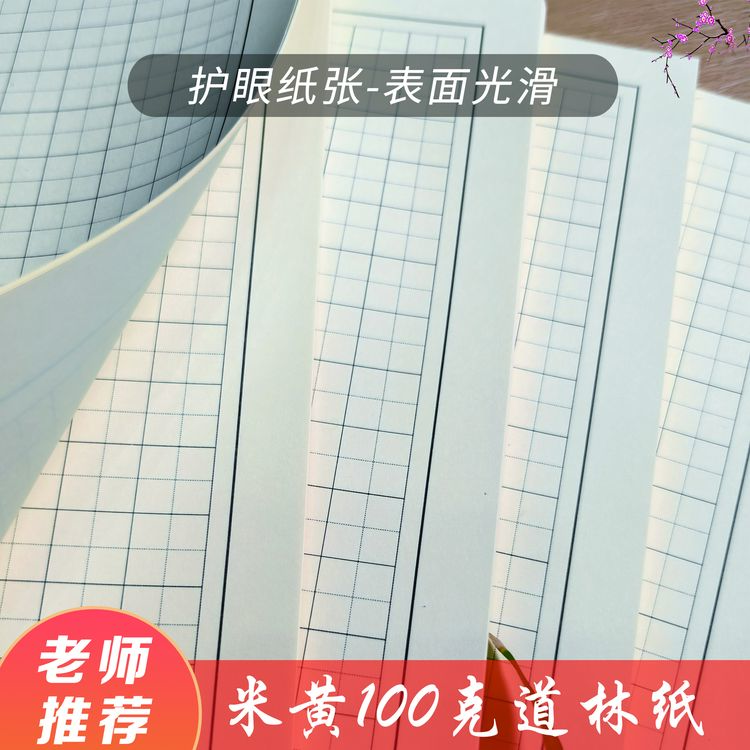 100g道林纸加厚硬笔书法纸书写纸
