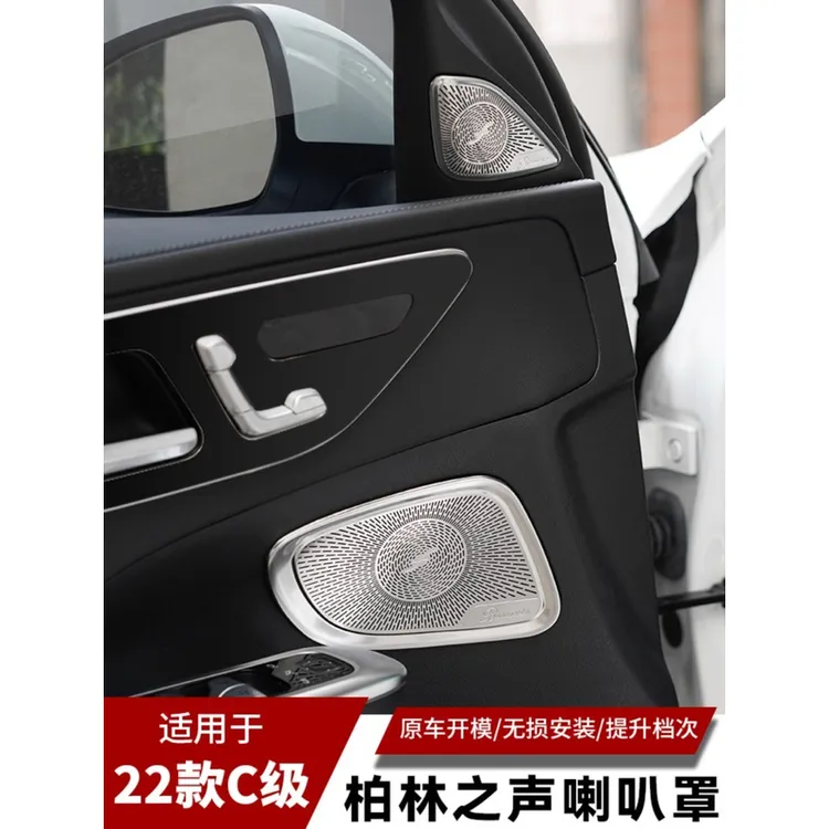 适用奔驰22-25款C级C260L柏林之声喇叭罩C200L内饰车门音响盖改装