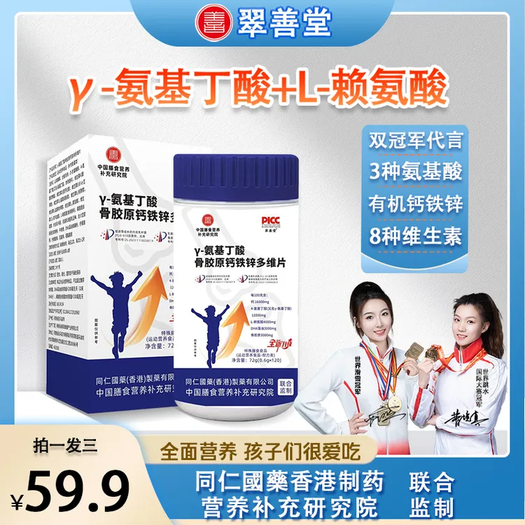 【双冠军代言】γ-氨基丁酸骨胶原片DHA有机钙铁锌片青少年奶香味120