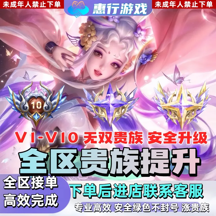 【超快贵族V1-V10】王者/荣耀提升贵族等级成长值无双流光消费积分