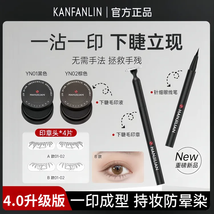 【4.0升级版】下眼睫毛印章眼线笔不晕染防水防汗自然服帖速干眼妆
