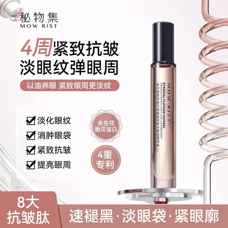 【娜姐专属】秘物集 永生花贻贝蛋白紧致淡纹发光眼部精华油