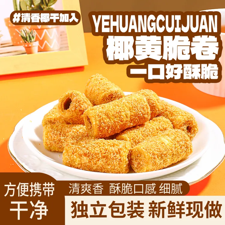 【酥到掉渣】椰黄酥酥手工蛋卷椰酥卷黄金酥蛋黄卷休闲酥脆小零食