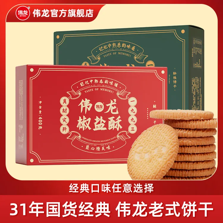 【伟龙】伟龙万年青饼干/椒盐酥饼干好吃美味酥脆老式口味零食