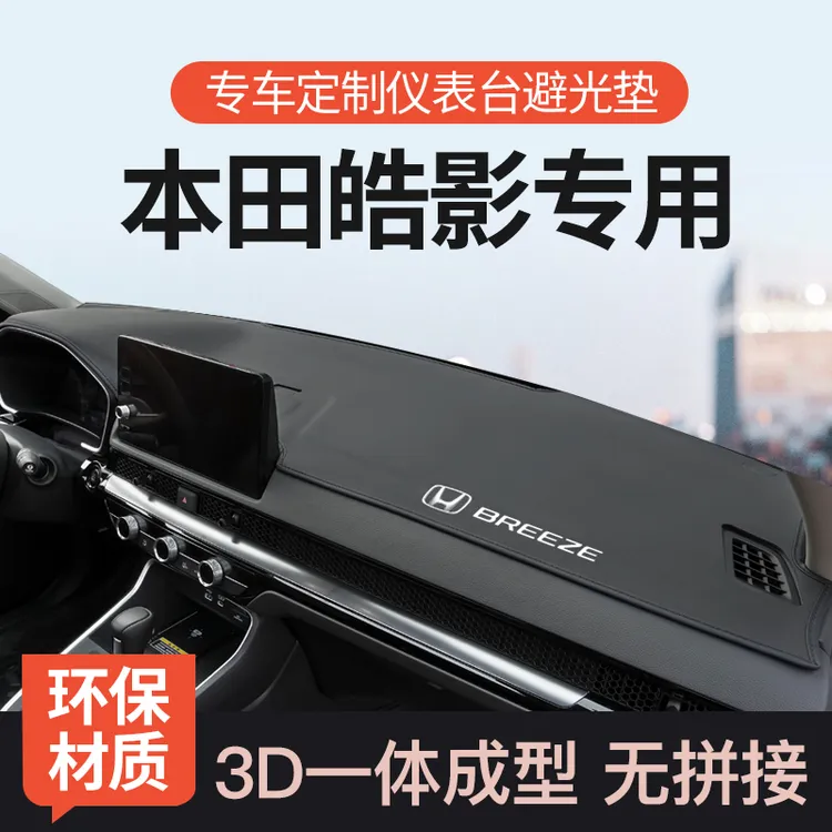 适用本田皓影仪表台避光垫内饰用品中控台防晒垫前工作台遮阳防晒