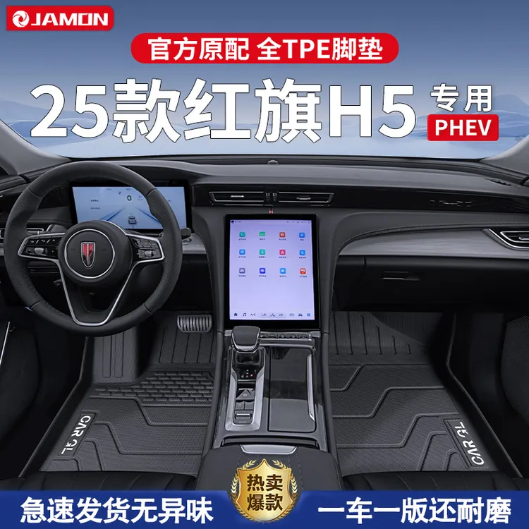 适用2025款红旗H5 PHEV专用脚垫TPE全包围内饰用品改装地垫25地毯