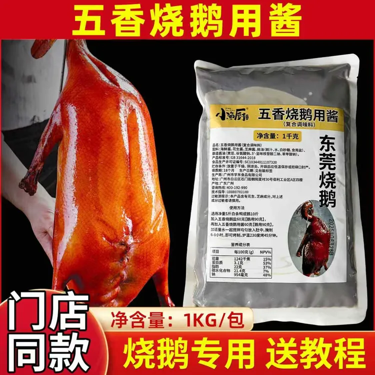 正宗广东烧鹅料五香烧鹅盐料烧鸭肚料烧鹅填肚料1000克东莞烧鹅