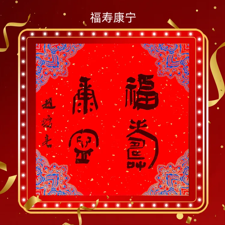 「赵焕亮」篆书福寿康宁日历挂历福字挂屏