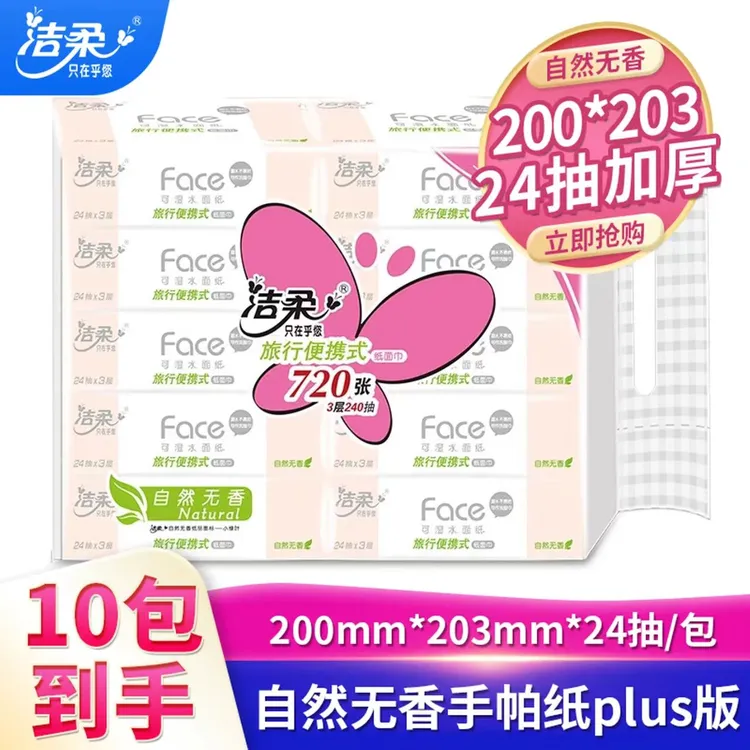 【旅行便携装】洁柔抽纸Face粉小方巾24抽3层10包亲肤小包纸面巾纸