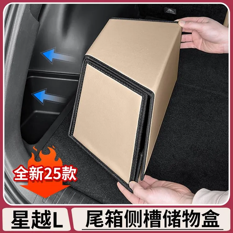用适用25款吉利星越L后备箱侧槽储物盒后尾箱收纳箱装饰用品大全