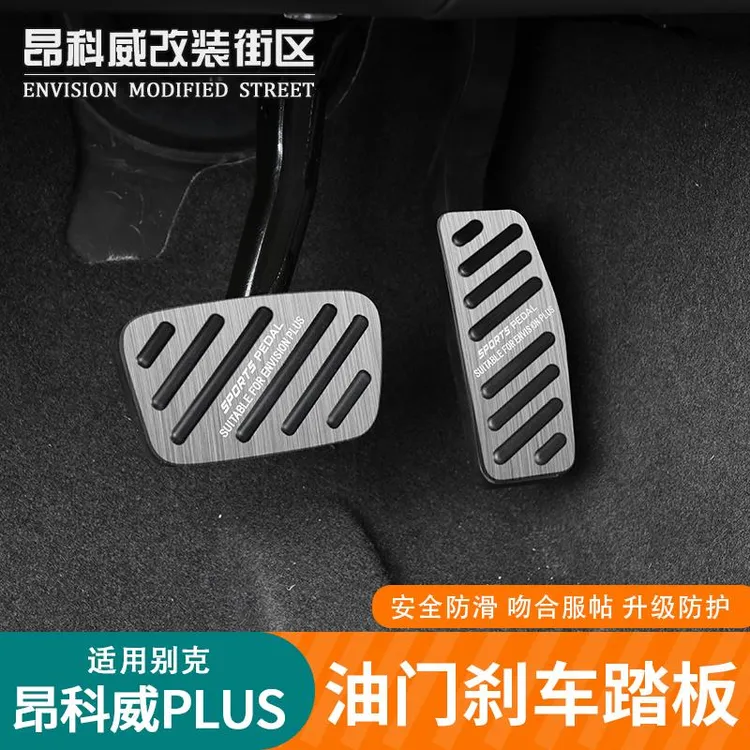 专用24-25款昂科威plus艾维亚油门刹车踏板铝合金防滑脚踏板改装