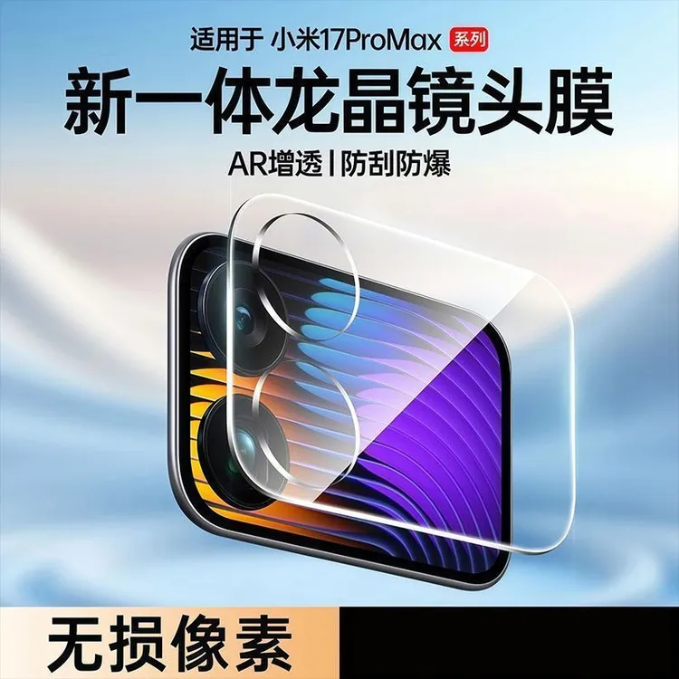 适用小米17Pro镜头膜小米17ProMax背屏钢化膜高清防摔副屏膜mi17