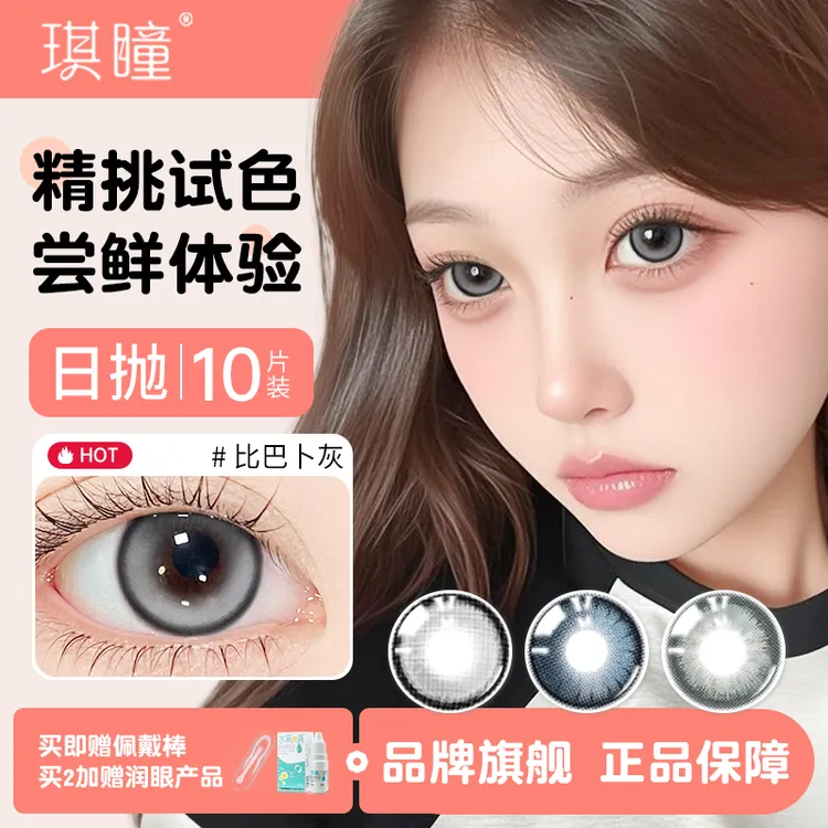 琪瞳【日抛10片】垂怜泪光比巴卜灰美瞳学生大直径隐形眼镜舒适水润