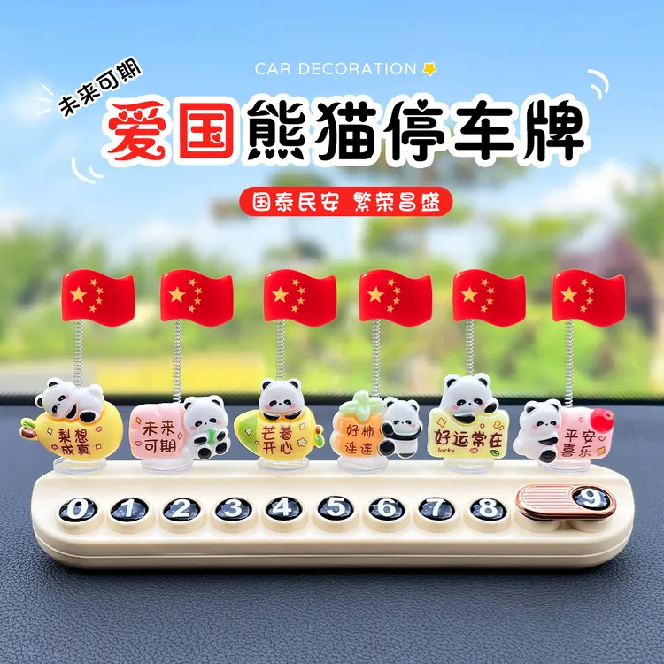 临时停车号码牌爱国红旗熊猫可隐藏挪车电话牌汽车中控台摆件香薰