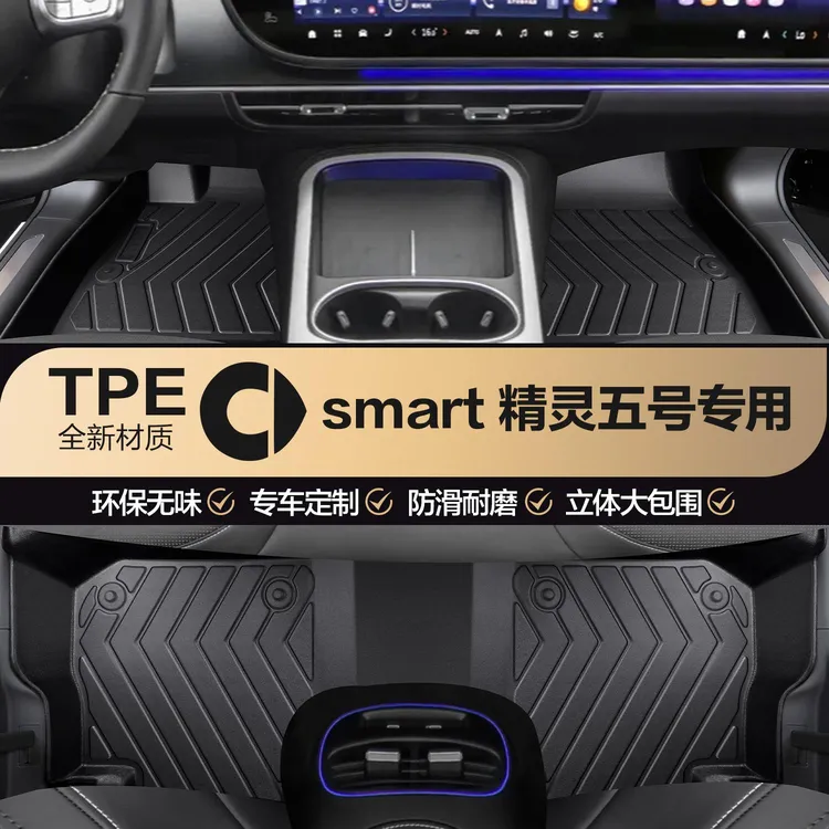 适用于Smart精灵5号脚垫全包围汽车用品大全内饰装饰改装TPE地垫