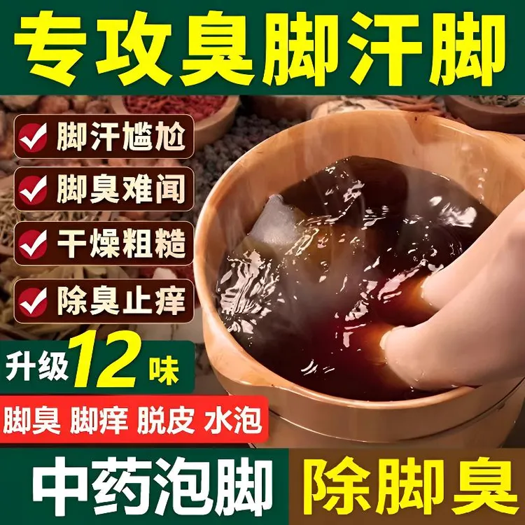 升级12味脚臭脚痒泡脚药包草本艾草老姜泡脚包脱皮水泡脚汗足浴包