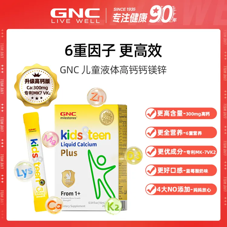 GNC健安喜液体高钙钙镁锌 升级高钙六重必备因子20条/盒*2盒