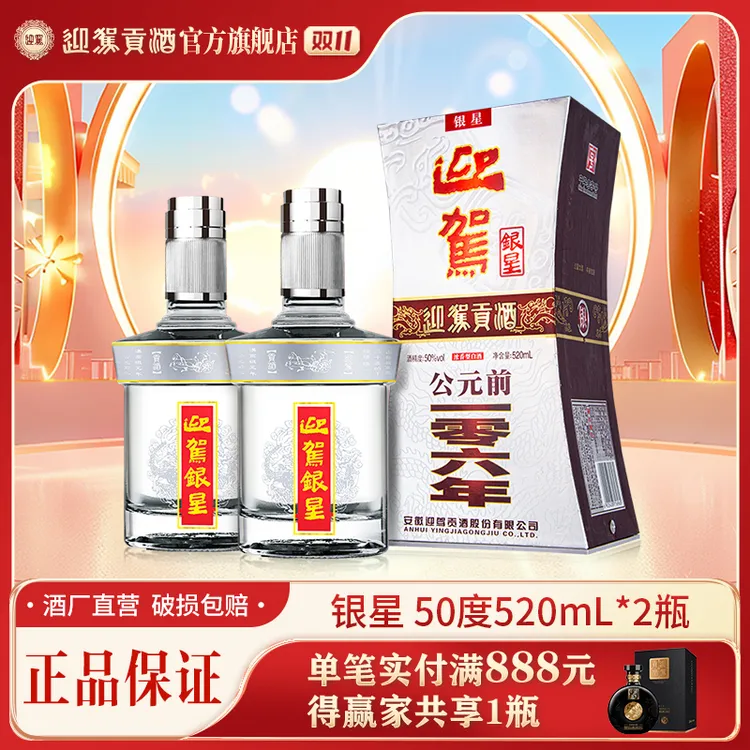 迎驾贡酒【酒厂自营】银星 浓香型纯粮白酒送礼宴请50度520ml*2瓶