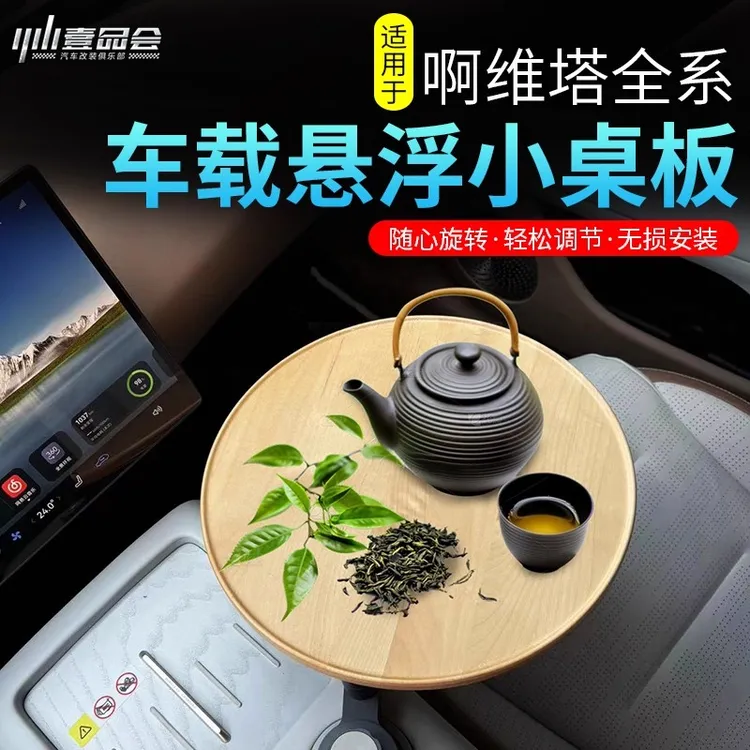 适用于阿维塔06/07旋转悬浮小桌板改装车载实木多功能泡茶用品