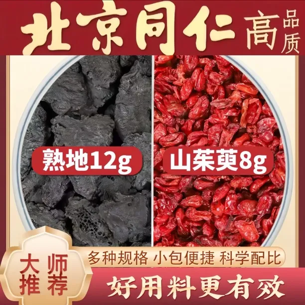 熟地12克山茱萸8克同仁品质精选正品熟地黄山茱萸组合泡水代茶饮