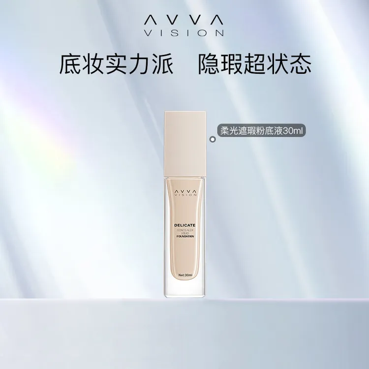 AVVA/艾微柔光遮瑕粉底液控油持久保湿遮瑕干皮混油皮眼影