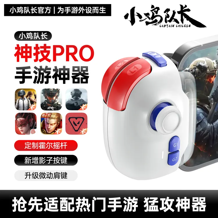 小鸡队长无畏契约王者荣耀游戏手柄永劫手游外设三角洲吃鸡神器