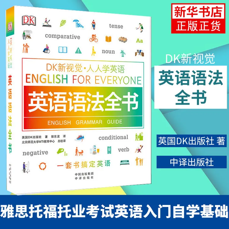 正版包邮DK新视觉人人学英语 英语语法全书English for Everyone