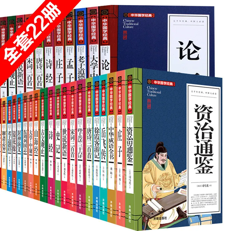 世说新语资治通鉴聊斋志异儒林外史中小学生国学书籍22册正版