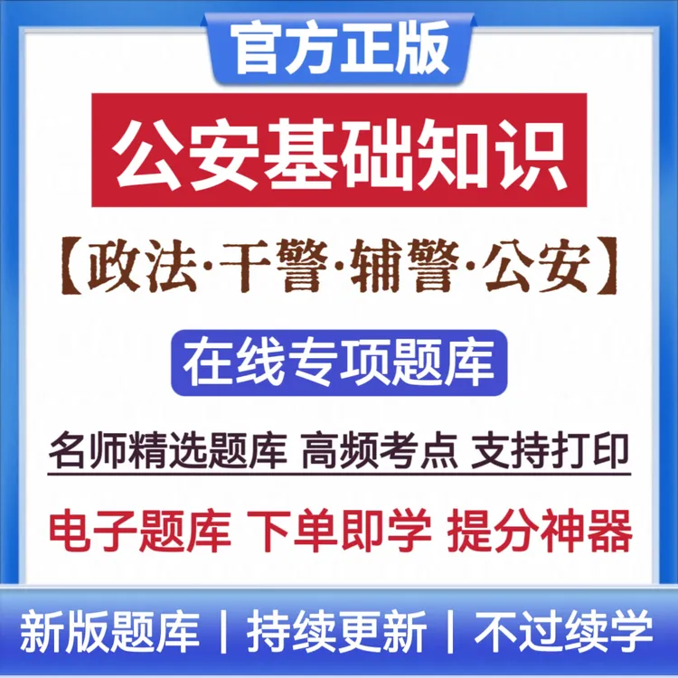 25年公安基础知识题库公安招聘考试题库政法干警辅警公安复习资料