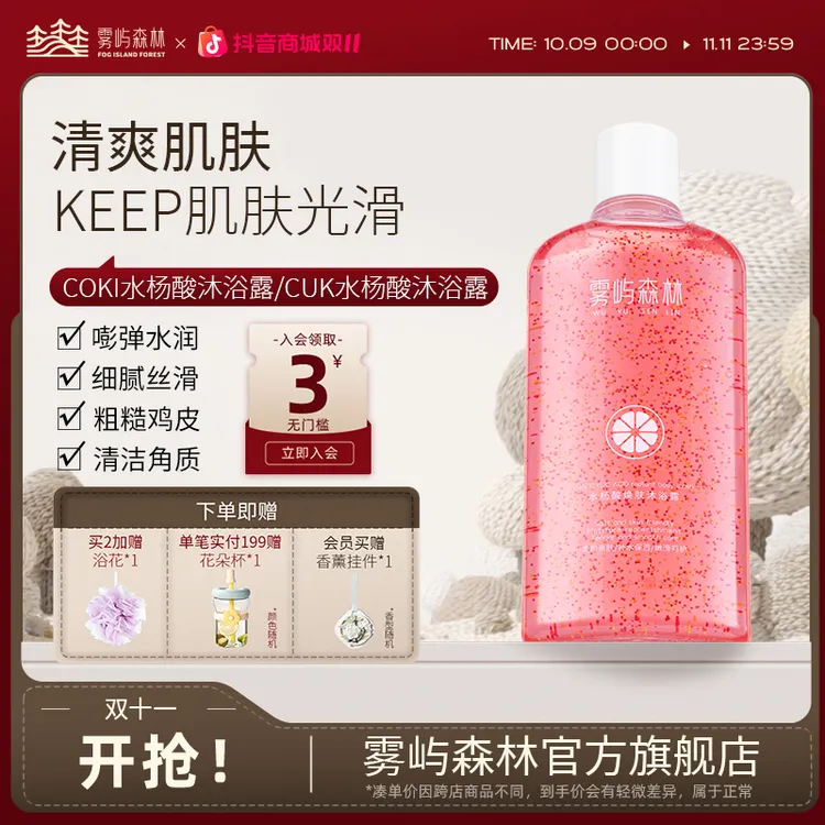 雾屿森林coki水杨酸沐浴露嫩滑焕亮cuk背部全身烟酰胺嫩肤fif
