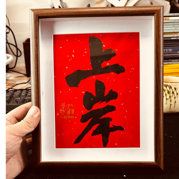 【书法定制】王少书法手写上岸如愿顺高考研创业摆台礼物摆件礼品