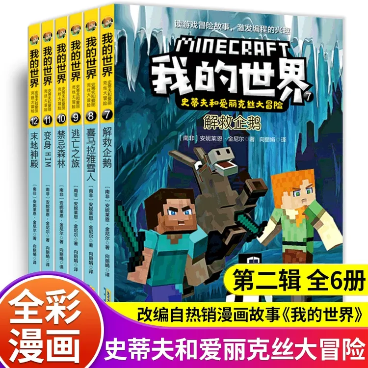 【官方正版】漫画版我的世界史蒂夫和爱丽克丝大冒险史蒂夫冒险故事
