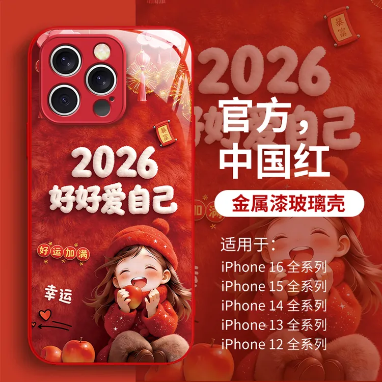 只爱自己红适用苹果17/16华为P70/vivo/oppo金属漆玻璃防摔手机壳