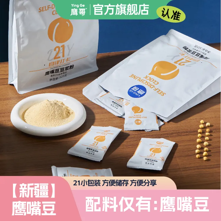 鹰哥有机鹰嘴豆豆浆粉500/525新疆木垒高蛋白质营养方便独立包装