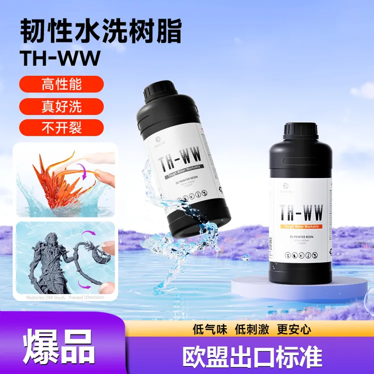 Resione/TH-WW韧性树脂抗开裂耐磨耐黄低气味光固化3D打印耗材