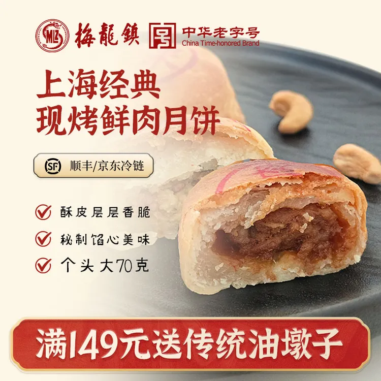 [中华老字号]梅龙镇上海鲜肉月饼特色净素腰果月饼冷链到家
