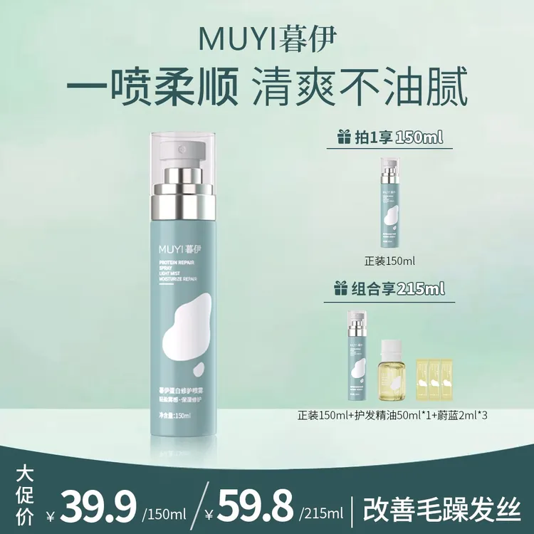 暮伊柔顺蛋白修护喷雾头发防毛躁干枯打结受损烫染顺滑喷雾