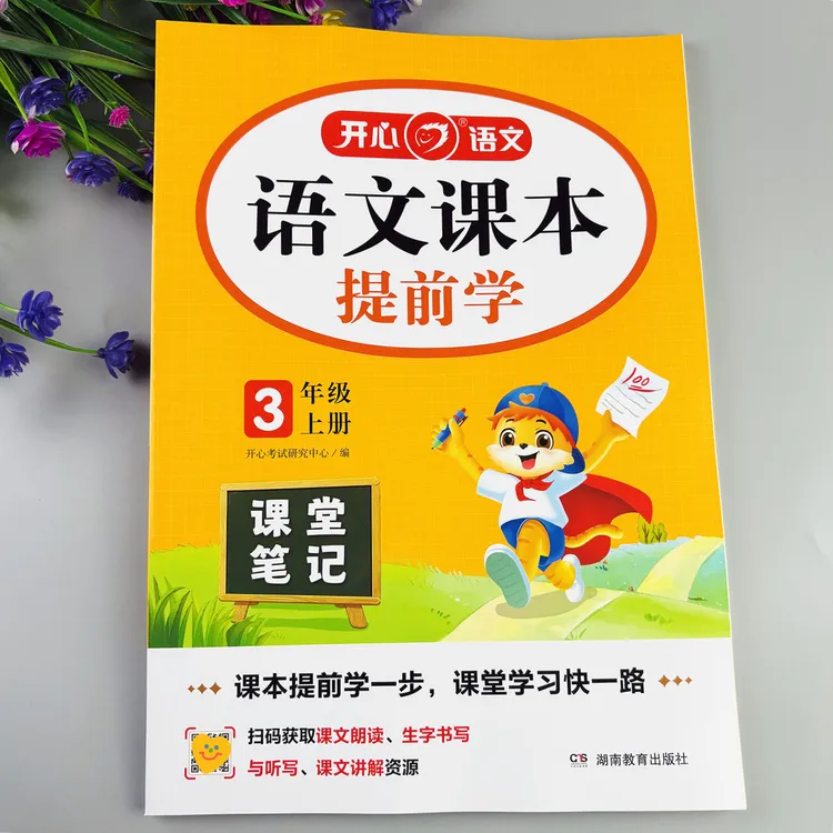 三年级上册语文课本提前学语文课堂笔记语文教材全解语文笔记