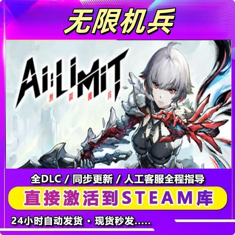 无限机兵  DLC 电脑入库服务steam激活码