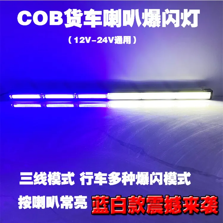 货车喇叭爆闪竹节灯12V-24V救援车欧卡斯堪尼亚改装中网长条灯