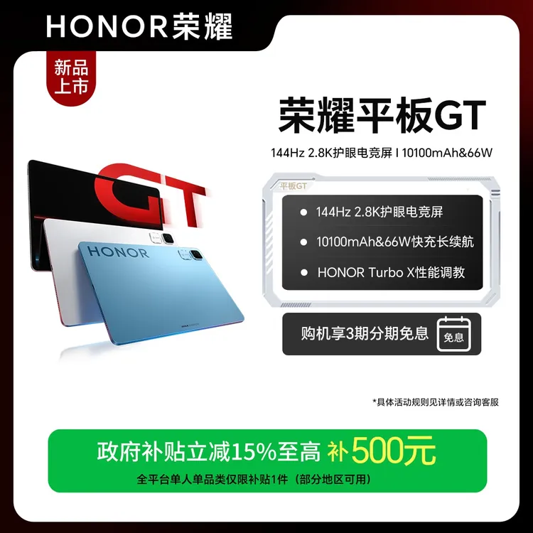 【国家补贴】HONOR/荣耀平板GT 护眼电竞屏144Hz 2.8K快充长续航