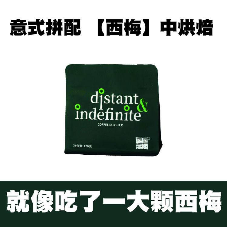 意式拼配【西梅】中烘焙咖啡豆