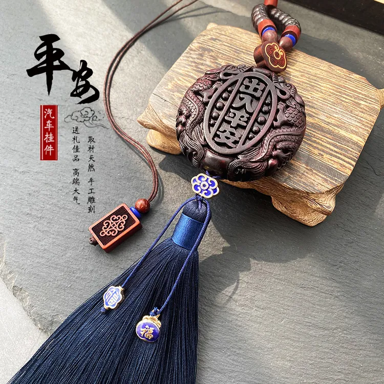 高档汽车挂件枣木出入平安车内挂饰后视镜吊坠车载装饰保平安